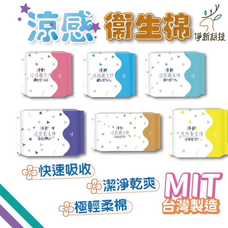 淨新涼感衛生棉  淨新衛生棉 淨新 衛生棉 涼感衛生棉 生理用品 護墊 瞬吸 加長型 超薄 透氣衛生棉 夜用加長型 夜用