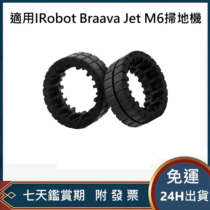 【免運&amp;24H出貨】適用IRobot Braava Jet M6掃地機輪胎皮套配件 輪胎圈 附發票