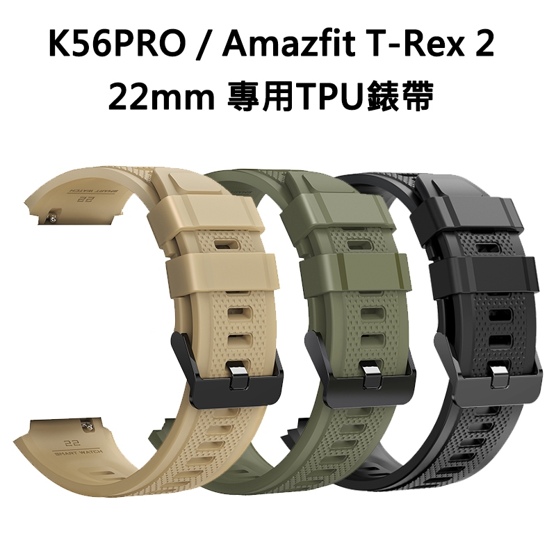 UPAL K56PRO / Amazfit T-Rex2專用22mm TPU 錶帶