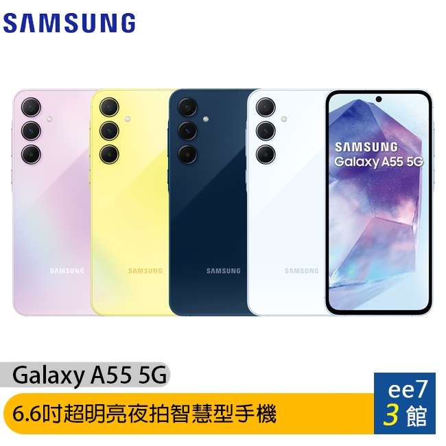 SAMSUNG Galaxy A55 5G 6.6吋手機~5/31前登錄送悠遊卡回饋加值金+三星商店優惠券 ee7-3