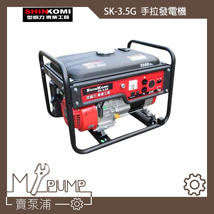 【MY.PUMP】「免運附發票」SHIN KOMI 型鋼力 SK-3.5G 手拉式 發電機 3500W 四行程