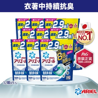 【日本 ARIEL】4D抗菌洗衣膠囊/洗衣球 32顆袋裝 x9袋 (共288顆)(抗菌去漬型/室內晾衣型)