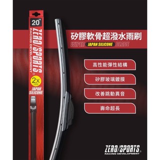 『現貨』ZERO/SPORTS 日本矽膠軟骨超潑水雨刷 (附專用接頭)