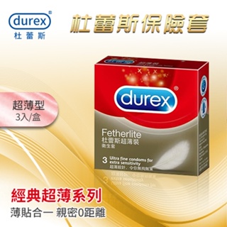 超薄設計 令你無拘無束 杜蕾斯Durex 薄貼合一 親密零距離 超薄型保險套(3入/盒)避孕套 安全套 衛生套 情趣用品