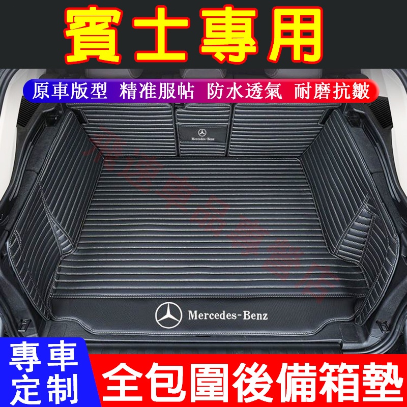 適用於賓士Benz 後備箱墊 全包圍尾箱墊 A級 E級 C級 GLA GLC GLB 行李箱墊 後車廂墊 汽車車廂墊