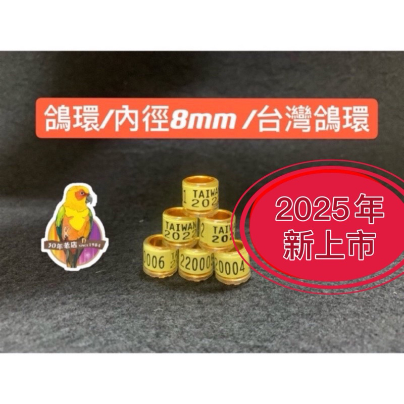 [30年老店］鴿環（內徑8mm)/台灣公環/新款（內加鋁框）2025年度/新上市/流水編號 台灣製/賽鴿用/鳥用品/腳環