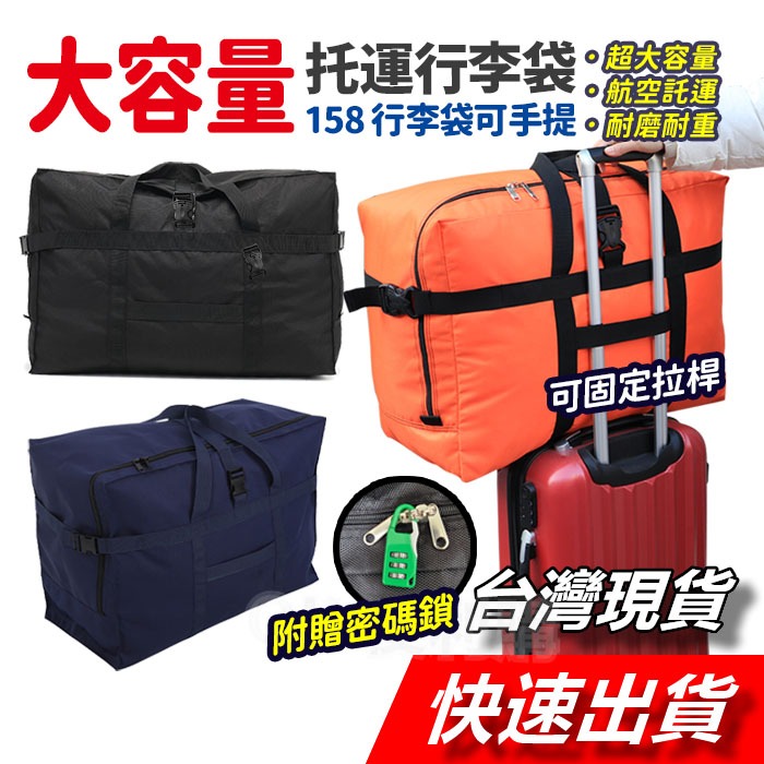 超大行李袋 旅行袋 行李袋 折疊行李袋 托運行李袋 大容量 旅行包 行李包 158航空 托運包 搬家袋 搬家包 托運袋