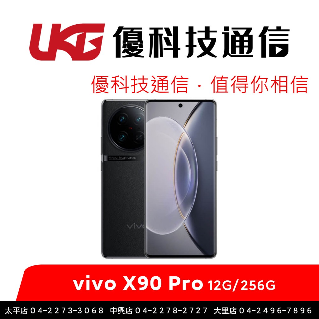 vivo X90 Pro (12G/256G)【內附原廠保護殼】【優科技通信】