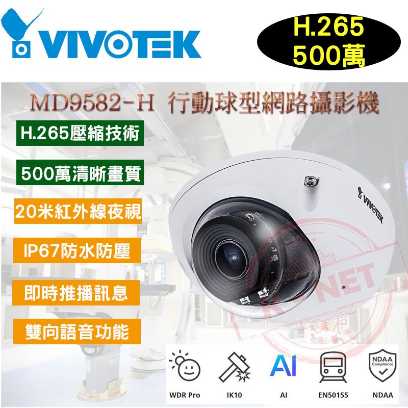 VIVOTEK 晶睿 MD9582-H 500萬 5MP 20米紅外線 半球型網路攝影機 H.265 內建麥克風