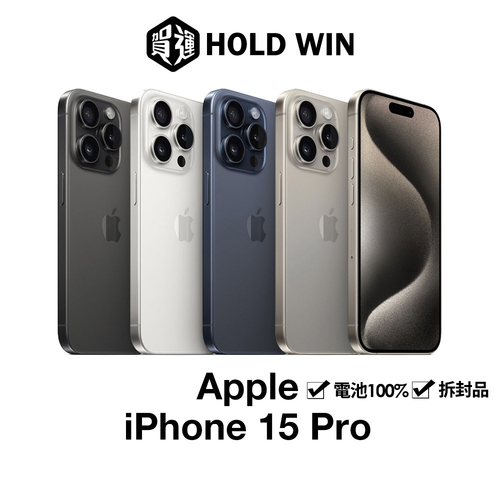 Apple iPhone 15 Pro 6.1吋原廠保固拆封新品電池100%【賀運福利品】