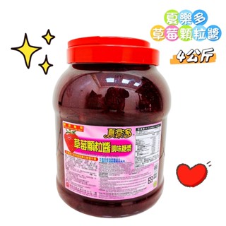 【隔日到貨】🔥臺灣 現貨 夏樂多 4KG桶罐裝 草莓顆粒醬 調味糖漿 果醬 吐司 草莓果醬 剉冰配料 草苺醬 糖漿 優格