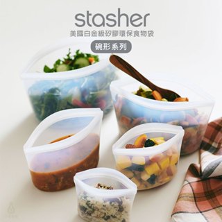【現貨】美國 Stasher 碗形矽膠密封袋 (尺寸任選) 代理商正貨 食物袋 保鮮袋 舒肥 露營 分裝袋