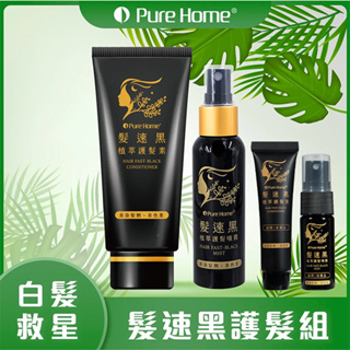 PURE HOME 髮速黑護髮素75ml+植萃護髮噴霧60ml 贈試用組