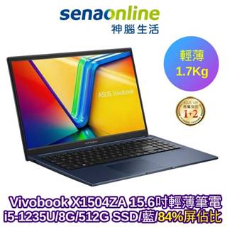 ASUS Vivobook X1504ZA 15.6吋輕薄筆電 i5-1235U 8G 512G SSD 藍