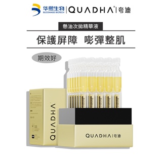 【QUADHA夸迪】舒濶穩肌懸油次拋精華液 （30支/盒） 次拋 滋潤肌膚 修復肌膚 淡化皺紋 緊緻肌膚 抗老 華熙生物