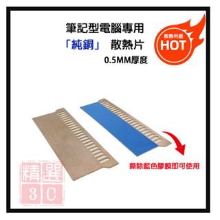 純銅 筆記型電腦記憶體散熱片 記憶體散熱片 Notebook Ram cooling fin 散熱片-單片