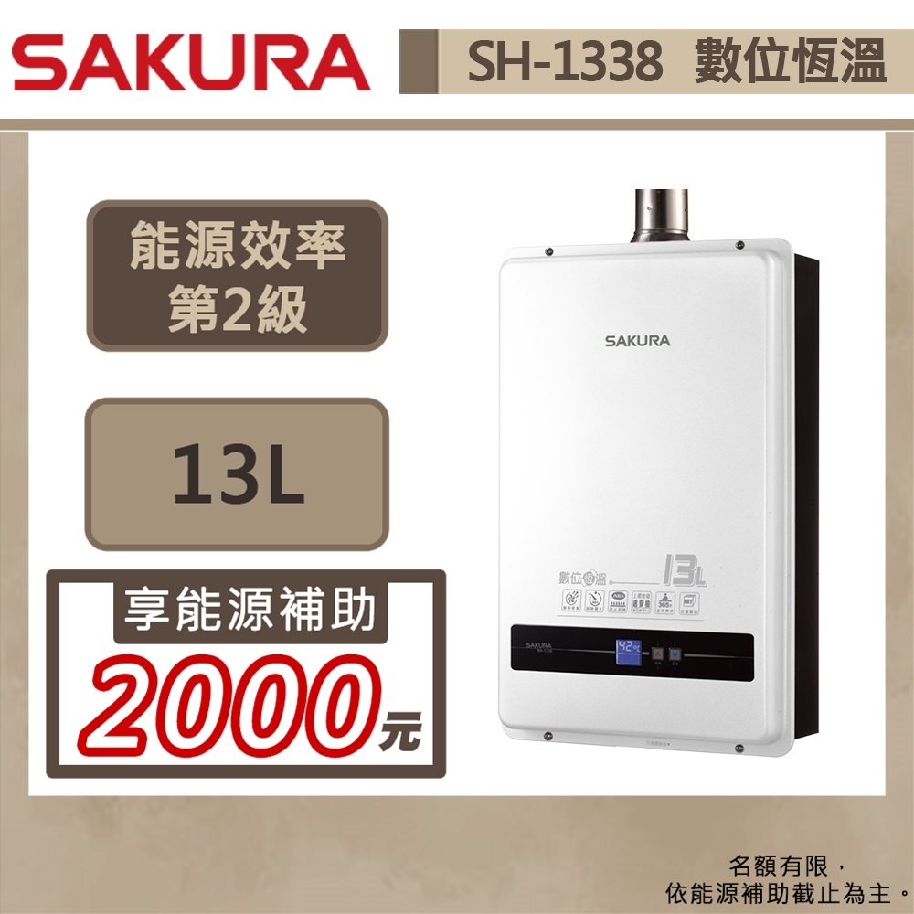 【櫻花牌 SH-1338(LPG/FE式)】熱水器 13L熱水器  數位恆溫熱水器 強制排氣熱水器(部分地區含基本安裝)