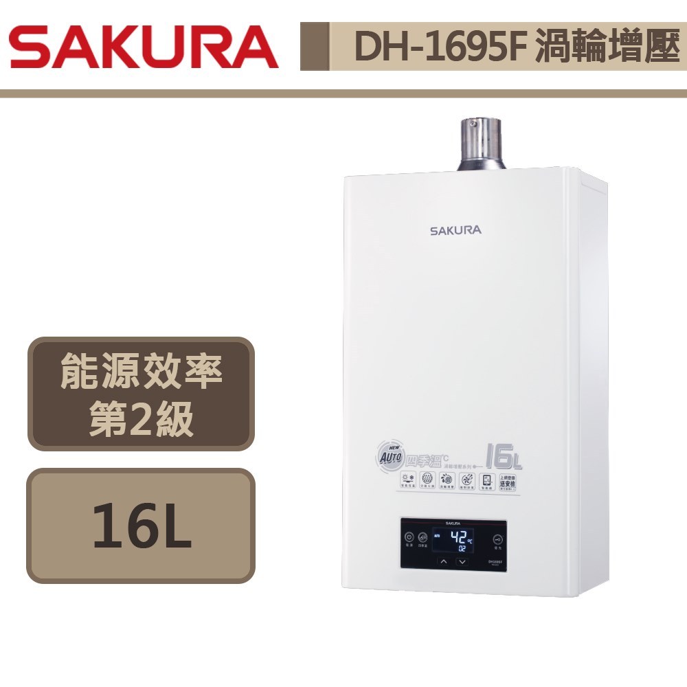 【櫻花牌 DH-1695F(NG1/FE式)】 熱水器 16L熱水器 渦輪增壓 四季恆溫熱水器 (部分地區含基本安裝)