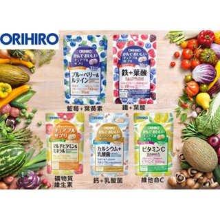 現貨 日本 ORIHIRO 營養咀嚼錠系列 鐵+葉酸/維生素C/鈣+乳酸菌/綜合維生素/藍莓+葉黃素 30日分