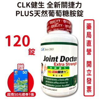 CLK健生全新超級關捷力PLUS天然葡萄糖胺錠 120錠/瓶(8合1配方，美國原裝進口) 台灣公司貨