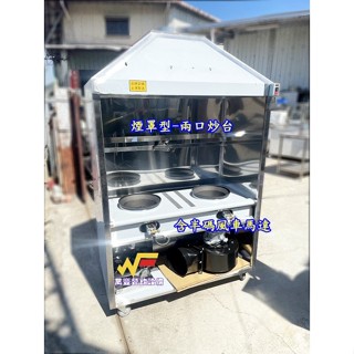 萬豐餐飲裝置 全新 兩口煙罩型炒臺/2口炒臺/5A銅面快速爐/噴火不銹鋼炒臺】炒菜爐瓦斯爐快炒臺炒菜臺/液化/天然瓦斯