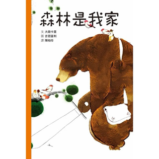 小人國文創🈶現貨～森林是我家⭐️韓國CJ書展最佳童書類入選～本書藉由大熊的遭遇建立孩子的環保意識，成為有遠見的現代公民