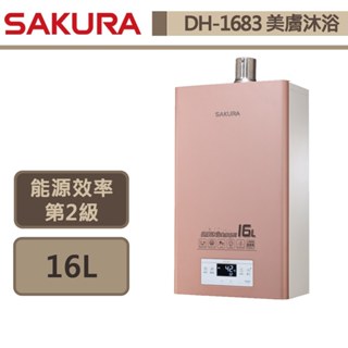 【櫻花牌 DH-1683(LPG/FE式)】熱水器 16L熱水器 美膚沐浴熱水器 數位恆溫熱水器 (部分地區含基本安裝)