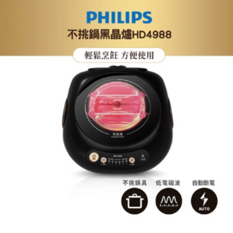 飛利浦 PHILIPS不挑鍋黑晶爐HD4988