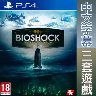 (全新現貨) PS4 生化奇兵合集 中文版 BioShock: The Collection