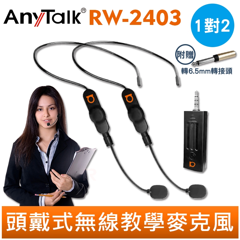 AnyTalk RW-2403 2.4G 一對二 無線教學麥克風 頭戴式 領夾式 手持 教師 老師 導遊 直播 市場叫賣