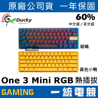 【一統電競】創傑 Ducky One 3 Mini RGB 破曉 黃色小鴨 60% 61鍵 機械式鍵盤 熱插拔 中文英文