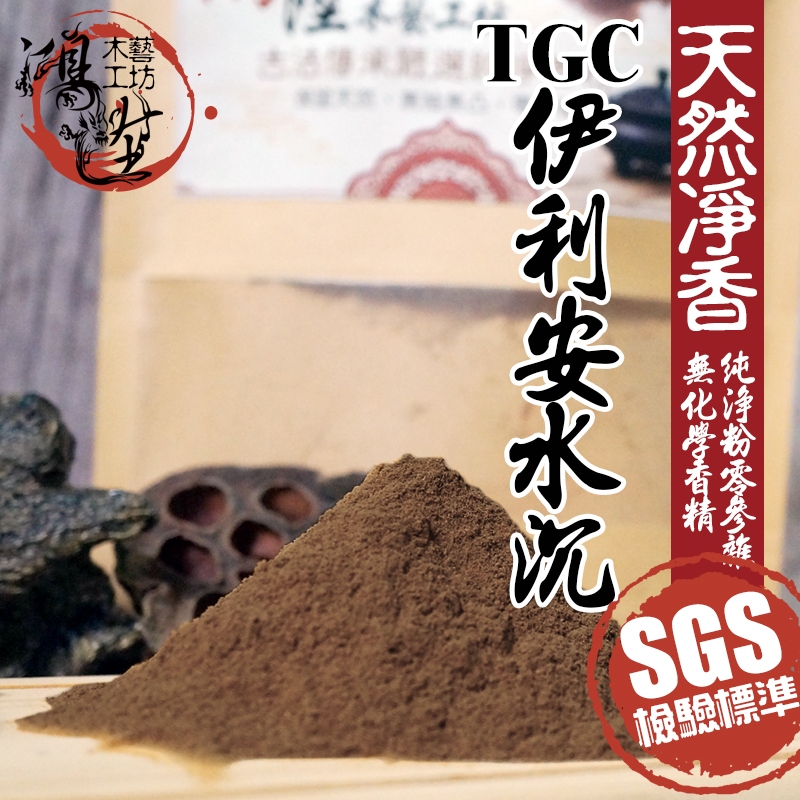 【鴻陞】SGS檢驗標準 TGC 伊利安水沉 伊利安 水沉粉 沉粉  淨香粉 水沉  沉香 沉香粉 供佛 禮佛 貢粉 煙供