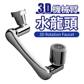 萬向水龍頭 1080度旋轉水龍頭 水龍頭延伸器 延伸管 可旋轉 洗漱神器