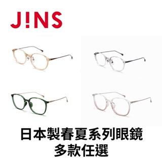 JINS 日本製春夏系列眼鏡(URF-24S-045/URF-24S-046)-多款任選