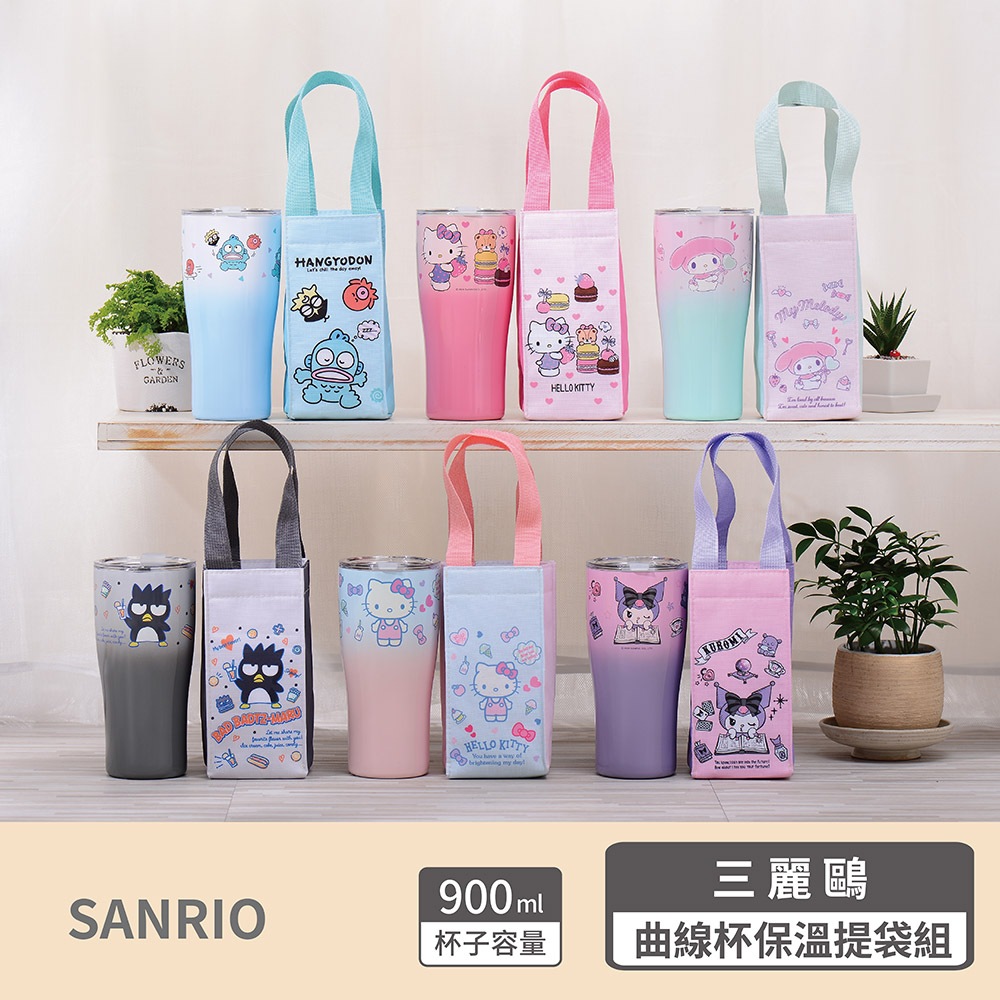 【Sanrio三麗鷗】三麗鷗曲線杯保溫提袋組-6款 [ 大容量:900ml ] 304不鏽鋼 SGS檢測合格