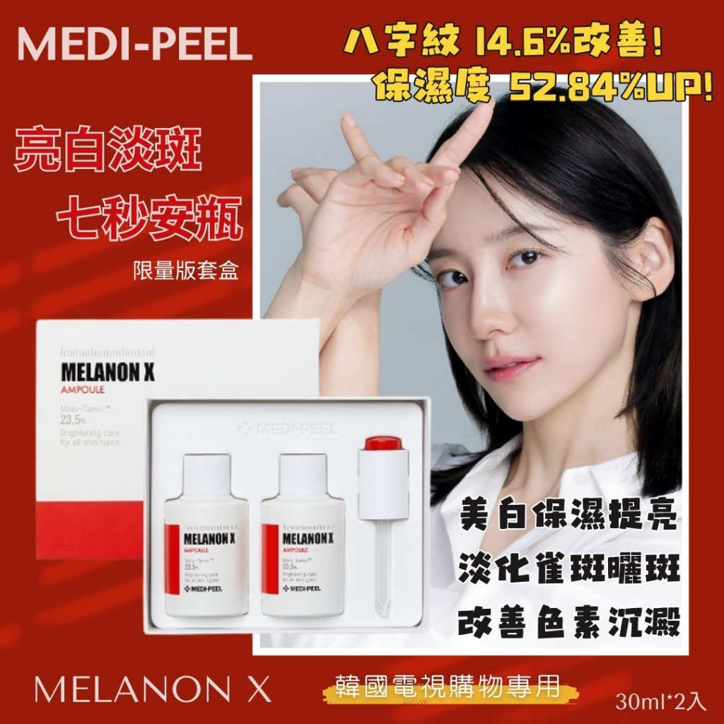 韓國 MEDI-PEEL 美蒂菲 Melanon X 7秒淡化亮白安瓶禮盒 精華液 30ml*2 限量套組 韓國代購