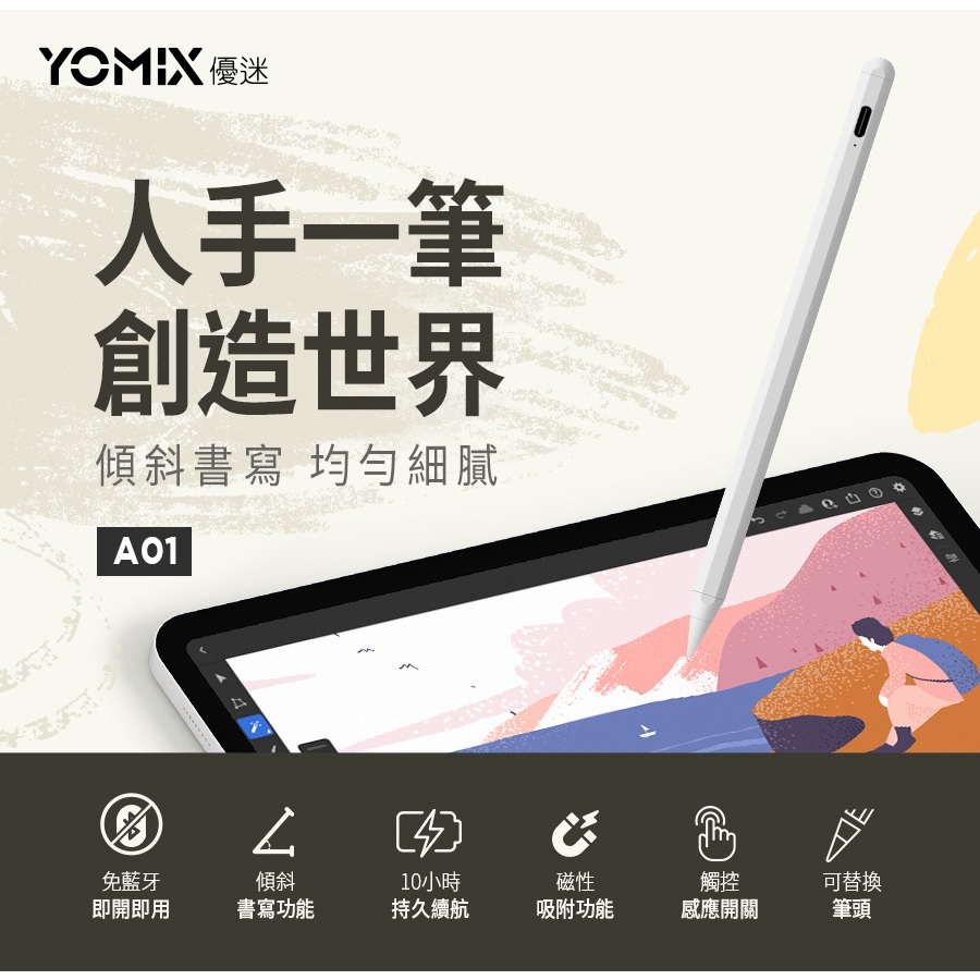 尼克模型 YOMIX 優迷 A01 Apple iPad專用防掌觸磁力吸附觸控筆