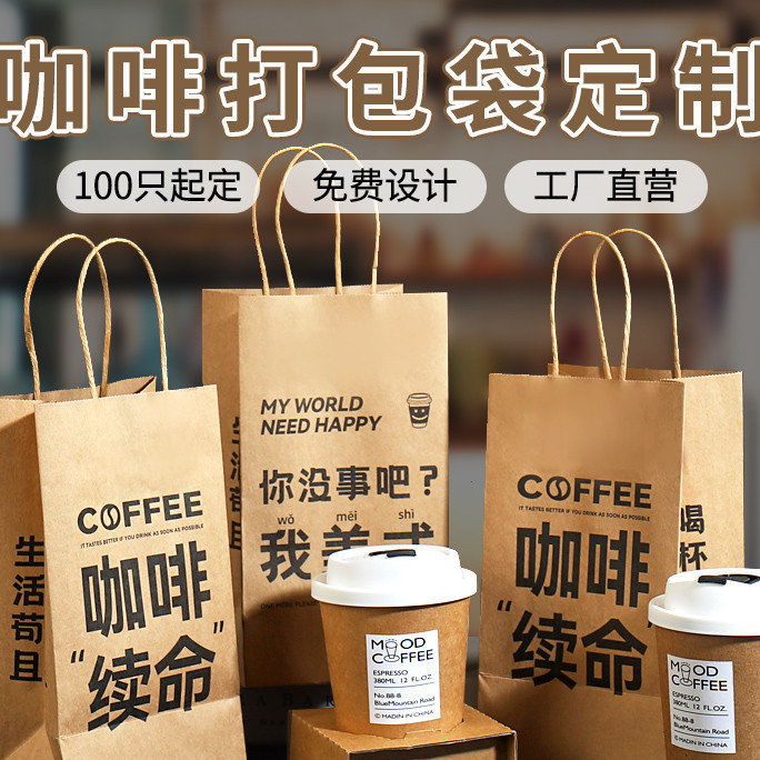 客製化 包裝袋 提袋 咖啡袋 奶茶袋 提袋 咖啡奶茶打包袋 牛皮紙袋 外賣杯托單杯手提袋 烘焙