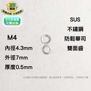 M4 不鏽鋼 SUS304 防鬆華司 碟型安全墊圈 雙面防滑齒 防滑墊片 止滑 安全華司 鎖緊墊片 wki04c