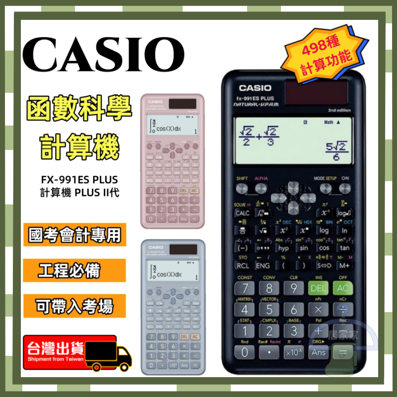 【🚀12h極速出貨】卡西歐計算機 卡西歐工程計算機 CASIO fx-991ES計算機 PLUS II代國家考試專用