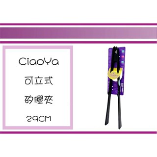 (即急集)999免運 不含偏遠 Ciao ya 可立式矽膠夾 29CM 直立式 夾子 萬用夾 不沾鍋夾