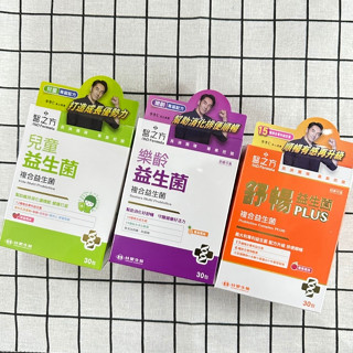 【H&C】正品現貨🌷臺塑醫之方 兒童益生菌粉末 / 樂齡益生菌粉末 / 舒暢益生菌PLUS 30包/盒