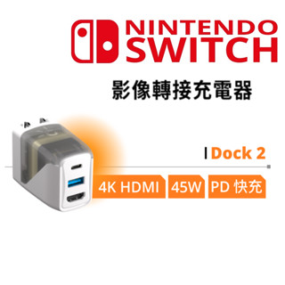 台灣公司貨 switch GENKI Dock 2 Switch 底座 轉換器 充電頭 電視 插頭 保固一年