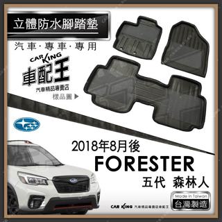 18年8月後 FORESTER 五代 森林人 速霸陸 汽車 立體 防水 腳踏墊 腳墊 地墊 3D 卡固 海馬 蜂巢 蜂窩