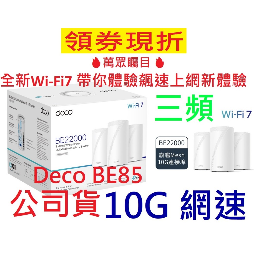 公司貨~TP-Link Deco BE85 BE22000 wifi7 三頻 wifi分享器 6GHz頻段 無線路由器