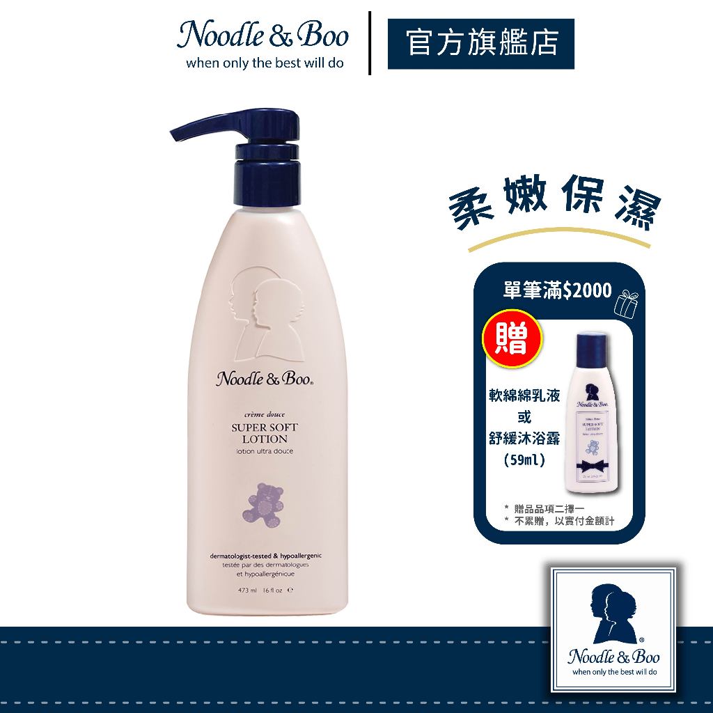 【官方總代】美國Noodle &amp; Boo 寶寶軟綿綿乳液473ml （寶寶乳香/薰衣草香/無香）｜熱銷No.1