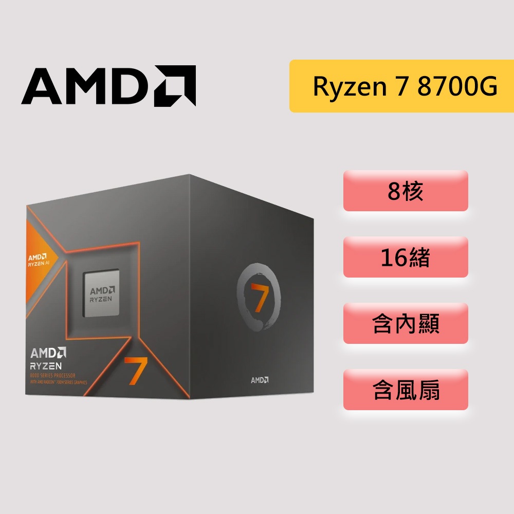 AMD 超微 Ryzen 7 8700G【8核/16緒】AM5 含內顯 含風扇 AI引擎 CPU處理器 CPU 處理器