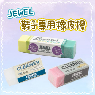 【 5/31出貨 】JEWEL CLEANER 日本品牌 鞋用橡皮擦 帆布 皮革 球鞋專用橡皮擦
