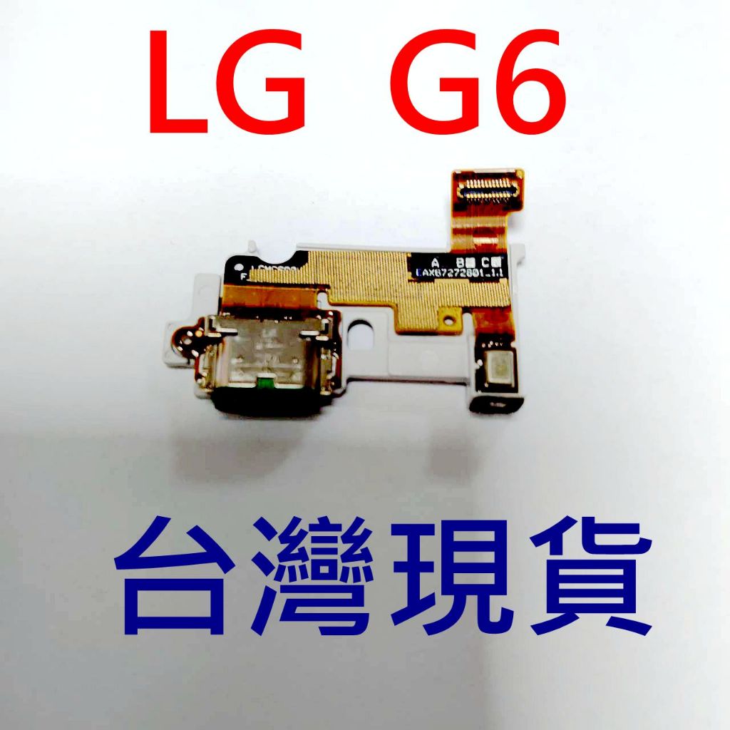 LG G6 尾插總成 LG H870M 尾插小板 無法充電 手機不充電 USB孔壞掉