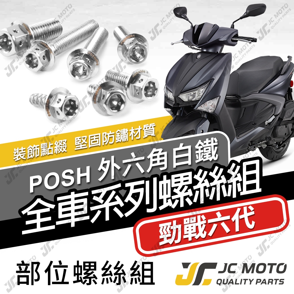 【JC-MOTO】 勁戰六代 全車螺絲 白鐵螺絲 車殼螺絲 304白鐵 鐵板牙 【POSH白鐵】